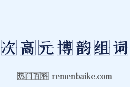 次高元博韵组词是什么意思的图片